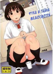 Fuuka to Himitsu no Shintai Sokutei (Фука и тайна медосмотра)