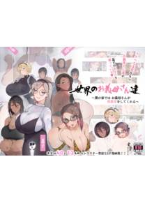 Истории про мачех и их пасынков (Sekai no Okaa-san-tachi ~Sukebe na Bunka o Motsu Okaa-san-tachi ga Musuko no Anata o Neratte iru~)
