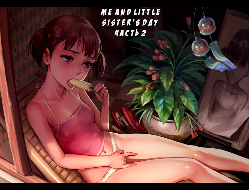 Me and Little Sister's Day - Часть 2 (Before Noon (До полудня))