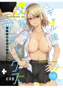 Galmusume ga Chichioya tono AijouX - глава 1 (Гяру занимается страстным сексом с отцом / Gyaru Daughter Has Passionate Sex With Her Dad)
