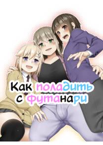 Futanari tono tsukiai kata (Как поладить с футанари)