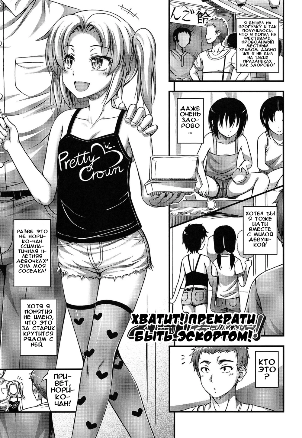 Kinjo no Ko ga Short Pants wo Haite Ore wo Yuuwaku shite Kurundaga - часть 6. Хватит! Прекрати быть эскортом! (Stop! Don't be an escort!)