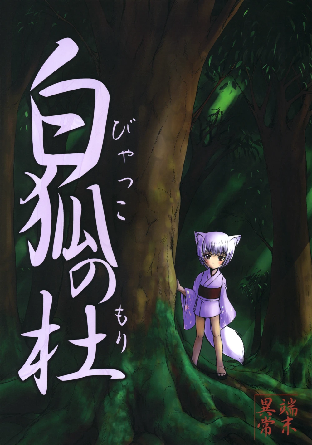 Byakko no Mori - глава 1 (Лес белой лисы / The White Fox's Forest)