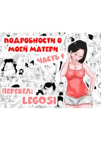 Подробности о моей матери - глава 1 (Ano! Okaa-san no Shousai - с1)