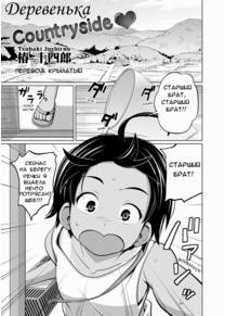 Kawaii Imouto to Ikenai Koto Shiteimasu! - Часть 4 (I naka / Countryside / Деревенька)