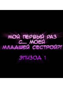 Мой первый раз с... моей младшей сестрой?! - глава 1 (My first time is with my little sister)