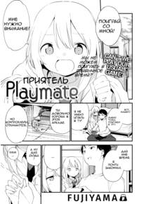 Playmate (Приятель)