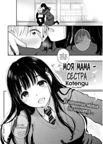 Sister Mama (Моя Мама - Сестра)