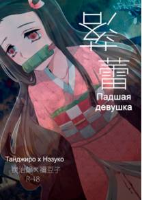 Падшая девушка (Fallen Maiden|落蕾)
