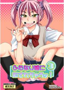Futanari Musume ni Okasarechau! - часть 3