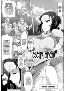 Сестра орков (Sister of Orcs (Kegareta Seishi de Shikyuu ga Panpan!))