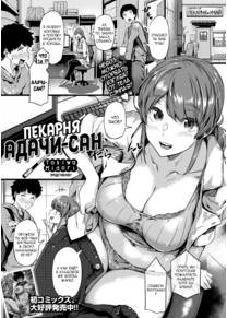 Пекарня Адачи-сан (Panya no Adachi-san)