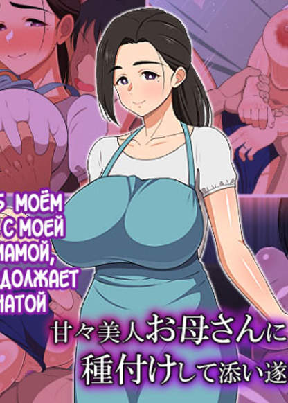 Amaama Bijin Okaa-san ni Tanetsuke Shite Soitogechau Hanashi (История об спаривание с моей сладкой мамой, которая продолжает быть замужней)