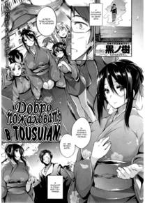 Добро пожаловать в Tousuian! (Tousian e Youkoso!; Welcome to Tousian!)