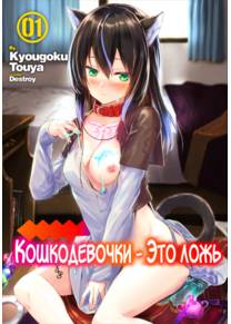 Кошкодевочки - это ложь - глава 1