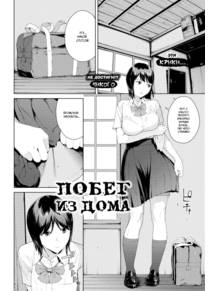 Побег из дома (Runaway)