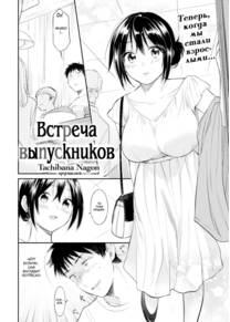 Встреча выпускников - глава 1 (Class Reunion)