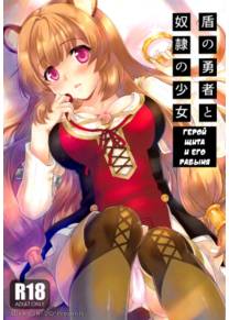 Герой Щита и его рабыня (Tate no Yuusha to Dorei no Shoujo)