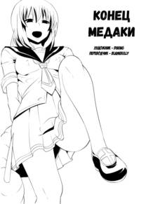 Medaka The End - глава 1 (Конец Медаки)