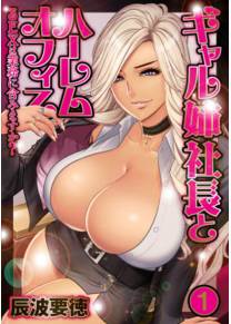 Gal Ane Shachou to Harem Office -SEX wa Gyoumu ni Fukumimasu ka - глава 1