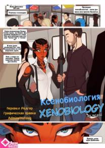 Xenobiology (Ксенобиология)