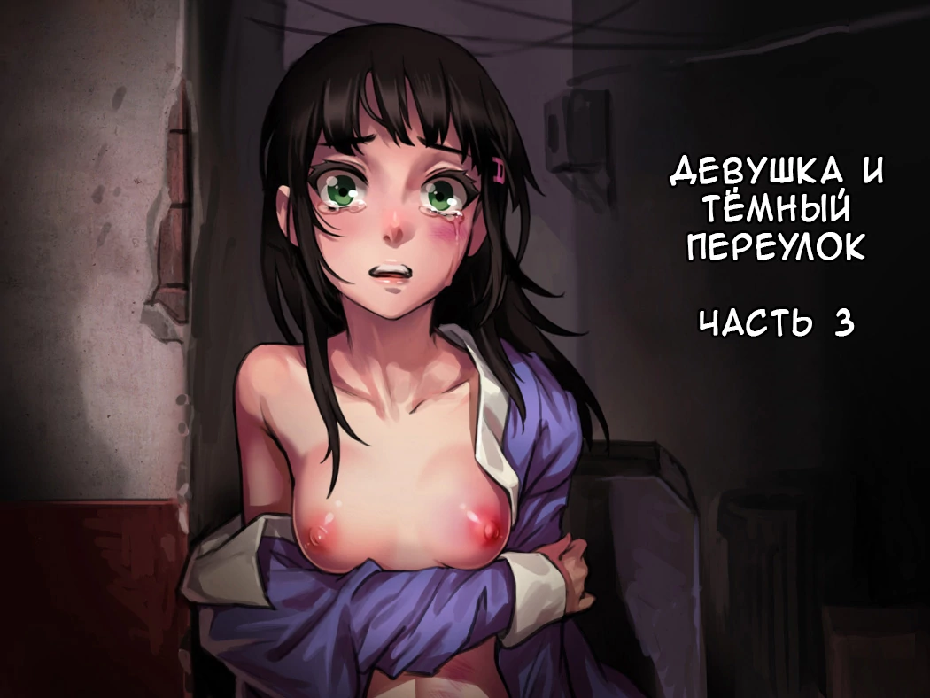 Shoujo and the Back Alley - Часть 3 (Девушка и тёмный переулок)