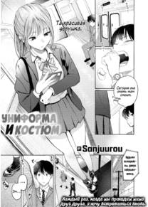 Униформа и Костюм (Seifuku to suit;Uniform&Suit)