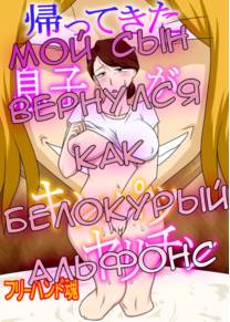 Мой сын вернулся как белокурый альфонс (my son returned as  a blond manslut)