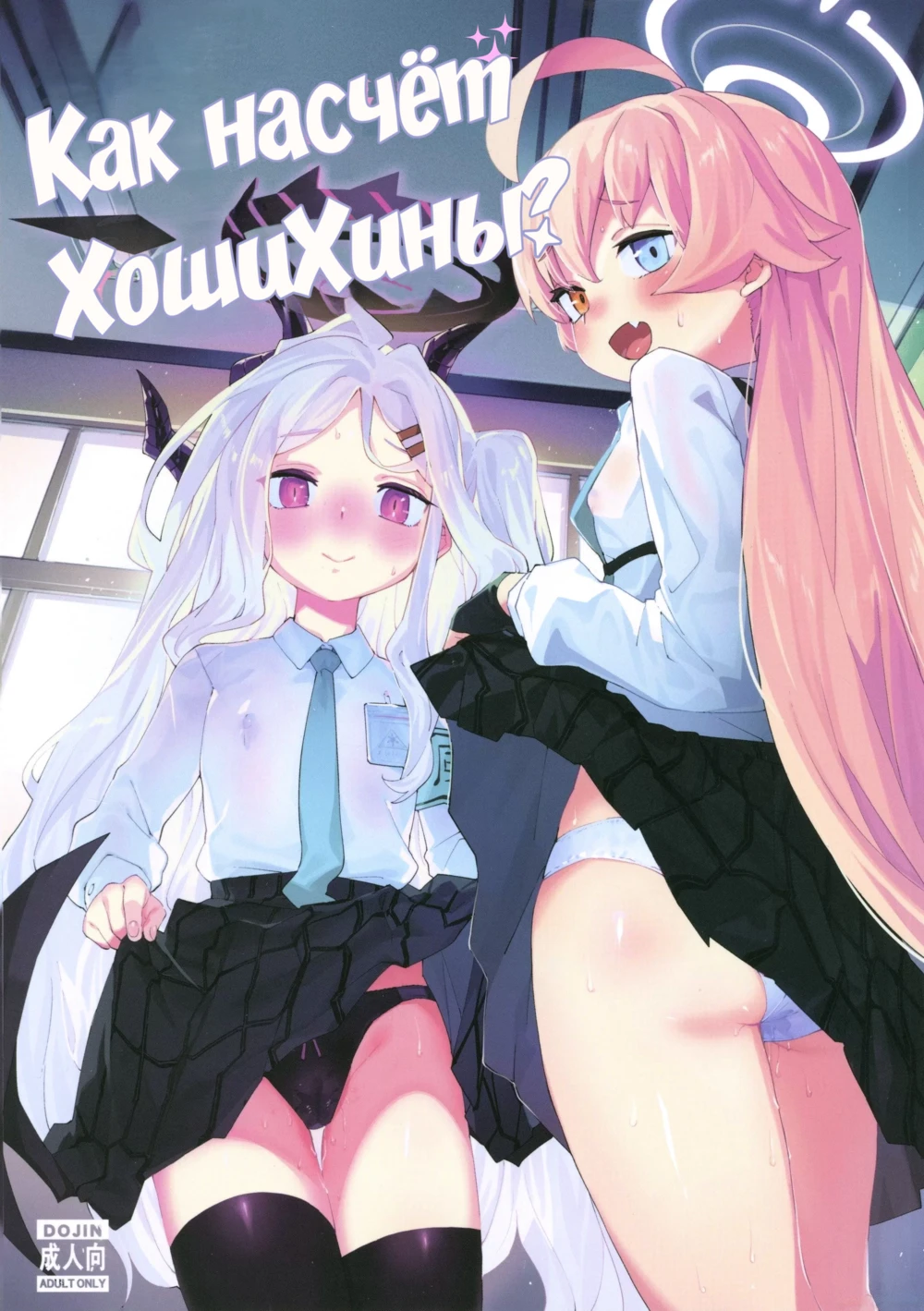 Как насчёт ХошиХины? (HoshiHina o Ikaga desu ka?)