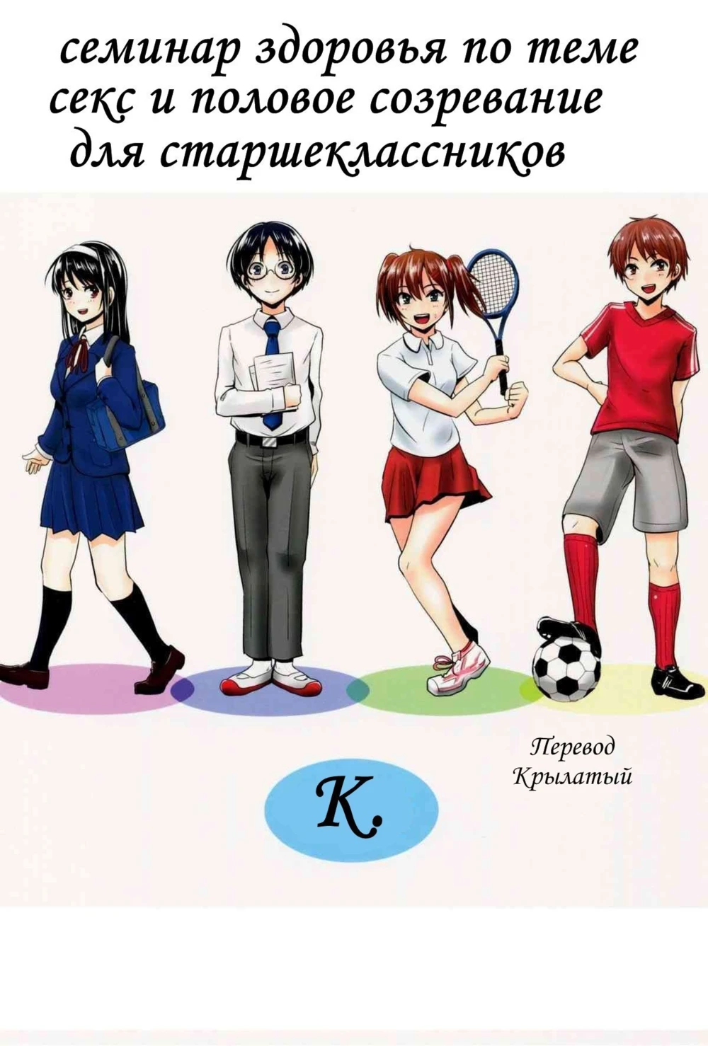 Hokentaiiku Gakushuu Note ~Group Work Hen~ (Семинар здоровья по теме секс и половое созревание для старшеклассников)
