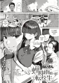 Переведенный ученик  в сезон цикад (Semishigure no Tenkousei)