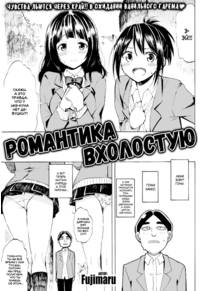 Romantic Dust Shooters (Романтика вхолостую)