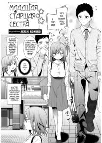 Младшая старшая сестра (Little Big Sister)