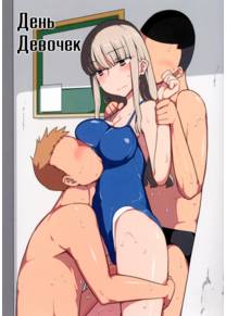 День Девочек (Girl Day)