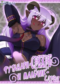 Futanari Inma to Reizoku Danshi (Футанари-суккуб и мальчик-слуга)
