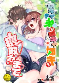InCha Otouto ga YouCha Aneki o Netoru made - Глава 1