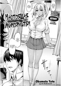 Настоящая Минори-тян (The Real Minori-chan)