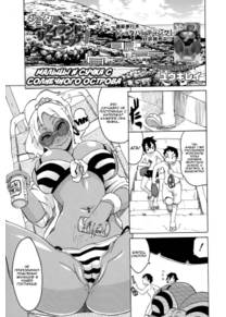 Мальцы и сучка с Солнечного Острова (Shota to Island Summer Bitch!)