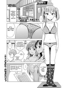 Super Milk (Супер Молоко)