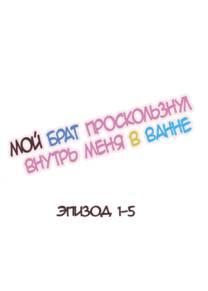 My Brother Slipped Inside Me in The Bathtub - глава 1-5 (Мой брат проскользнул внутрь меня в ванне)