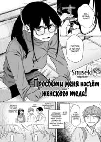 Просвети меня насчёт женского тела! (Teach Me About the Female Body!)
