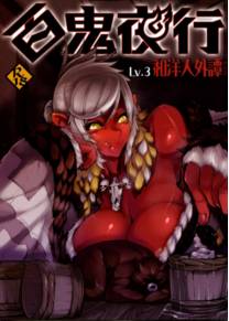 Hyakki Yakou Lv.3 WayouJingaiTan - глава 1 (The story you would rather not know - История, которую вам лучше не знать)