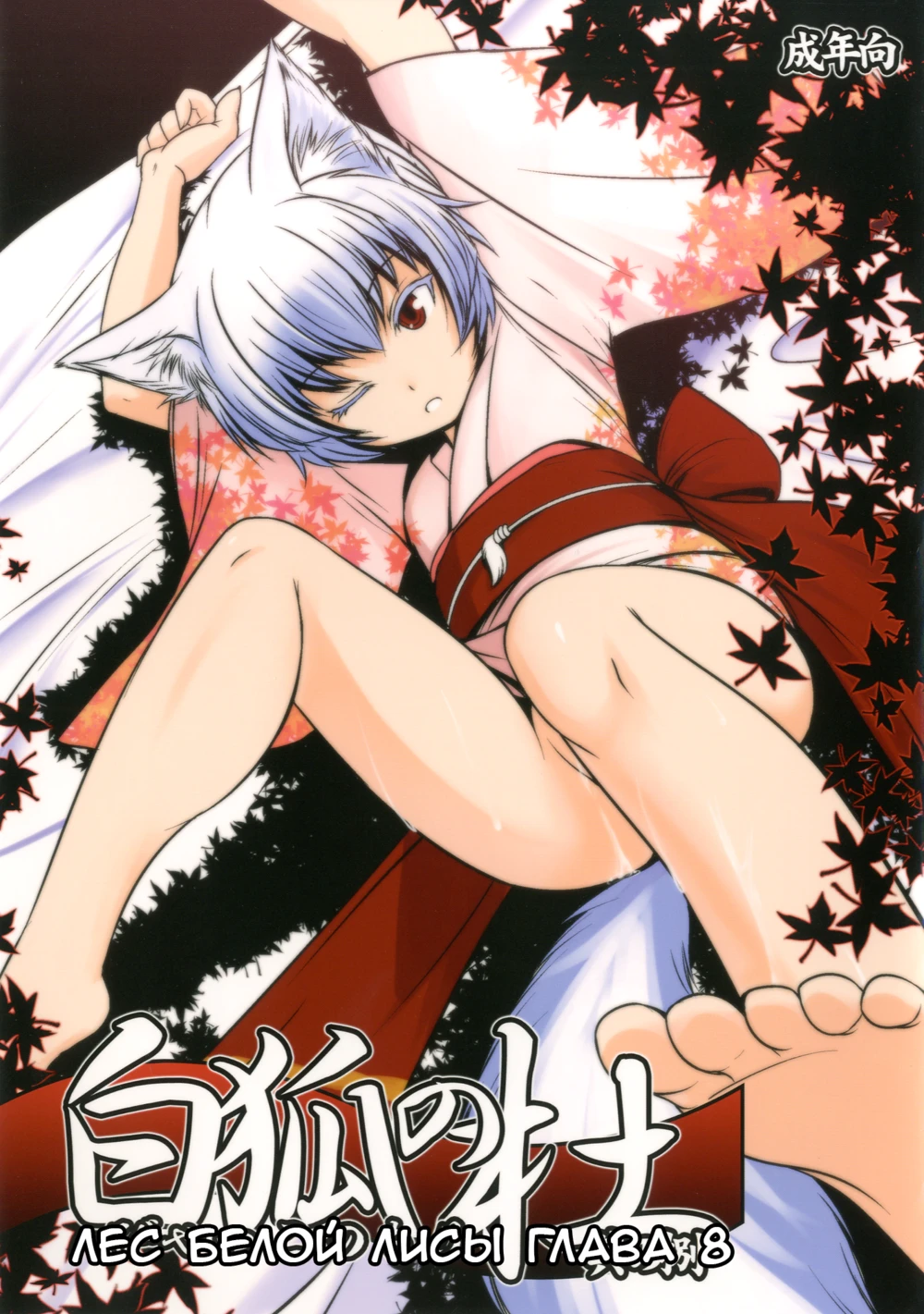 Byakko no Mori - глава 8 (Byakko no Mori Sono Hachi / Лес белой лисы 8)