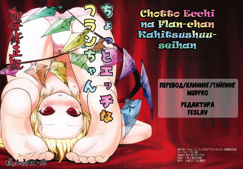 Chotto Ecchi na Flan-chan Kahitsushuuseihan