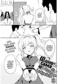 Shino-sama Is Upset ❤ - глава 2 (Шино-сама чем-то недовольна ❤ #2)