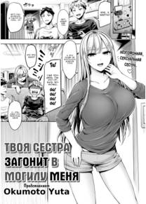 Your Sis Isn't Good For Me (Твоя сестра загонит в могилу меня)