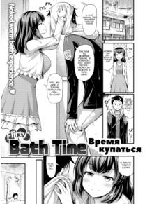 Flirty Bath Time (Время купаться)