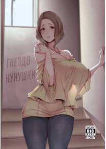 Гнездо кукушки (Kakkou no Su; The Cuckoo's Nest)