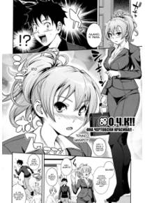 Boku no Watashi no Shitai Koto! - глава 6 (О.Ч.К!!)