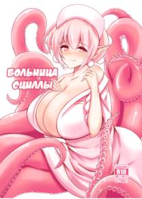 Больница Сциллы! (Scylla Hospital!)